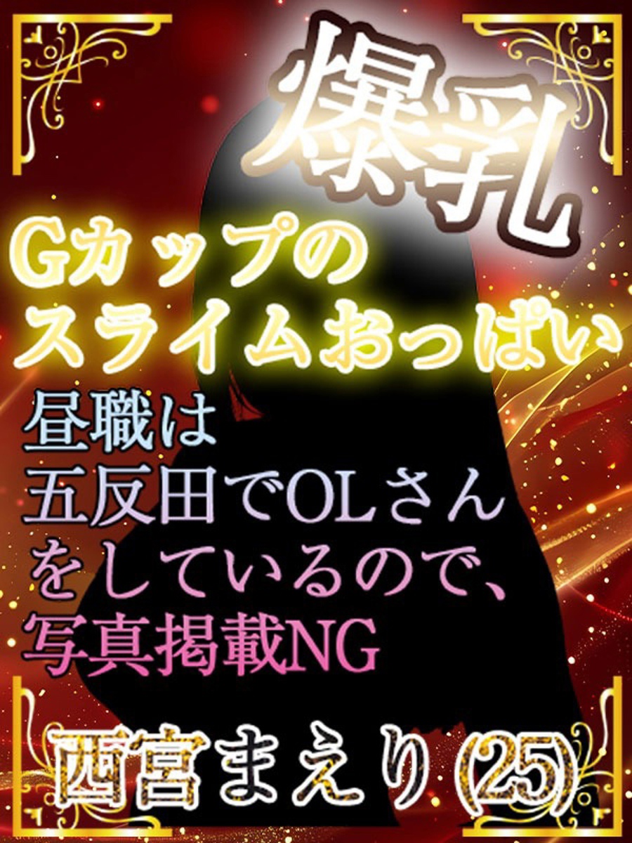 西宮まえり