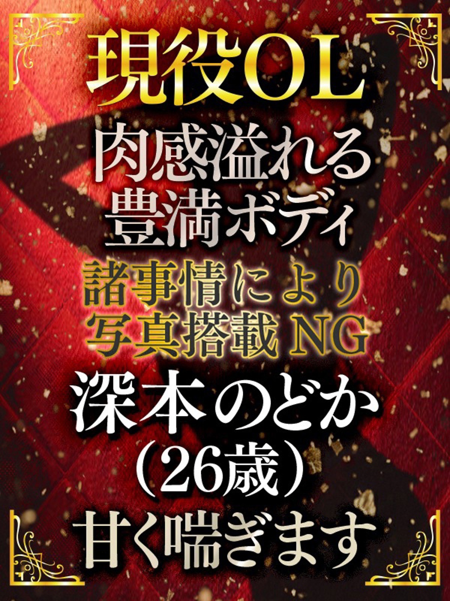 深本のどか