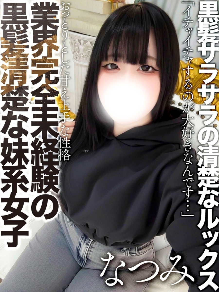 美住なつみ